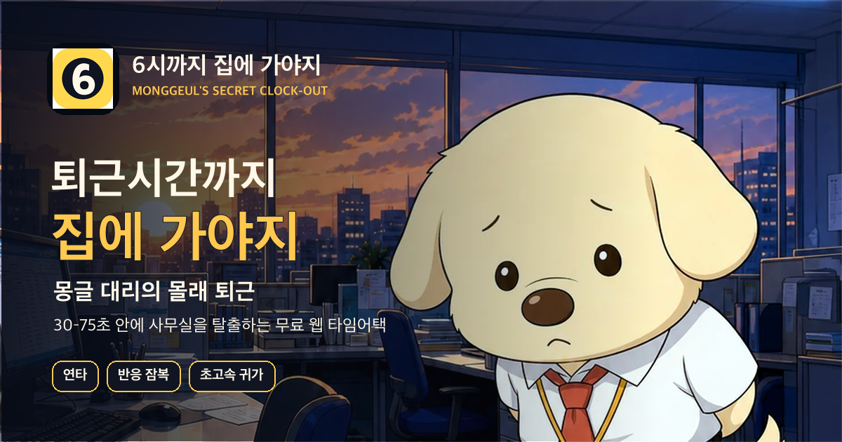 노을 진 사무실의 직장인 강아지 몽글 대리와 게임 제목